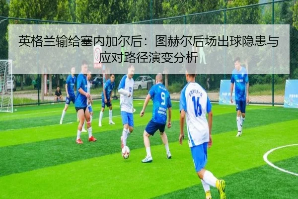 ying-ge-lan-shu-gei-sai-nei-jia-er-hou-tu-he-er-hou-chang-chu-qiu-yin-huan-yu-ying-dui-lu-jing-yan-bian-fen-xi-2-683.jpg